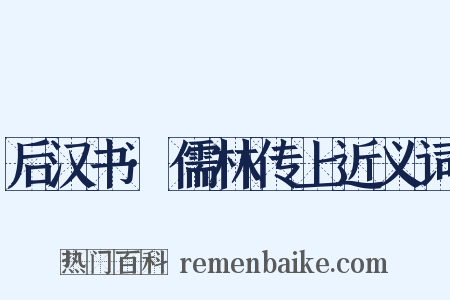 后汉书·儒林传上近义词是什么意思的图片